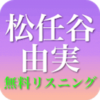 松任谷由実 - 松任谷由実のフォークソング 全部無料