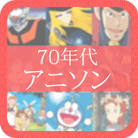 70年代アニソン聞き