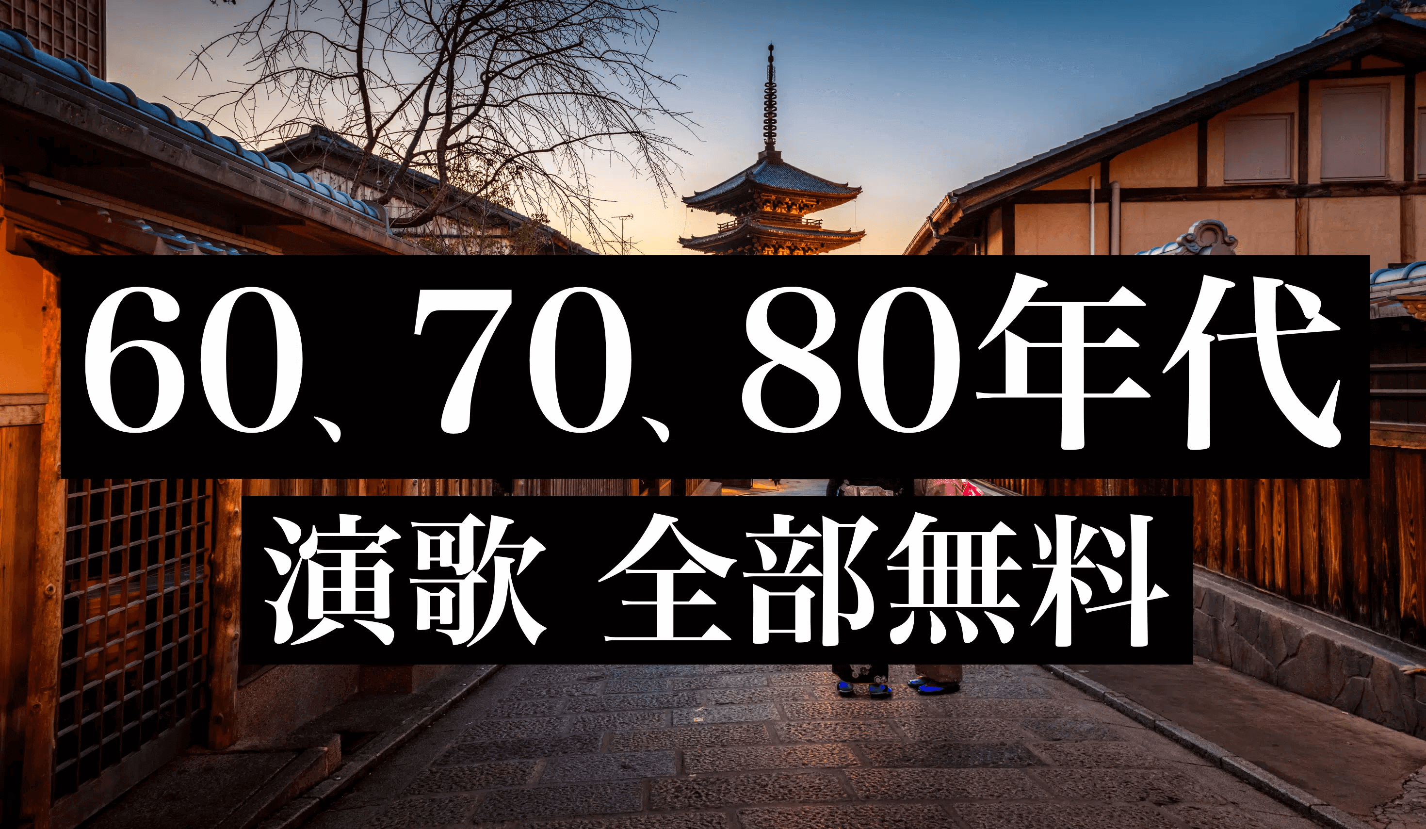 演歌 人気曲 全部無料