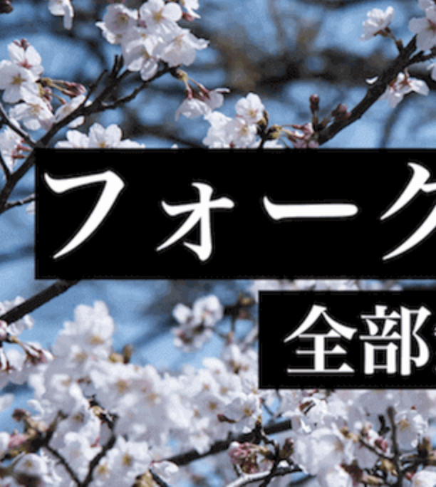 60、70、80年代 フォークソング 全部無料（3千曲収録）