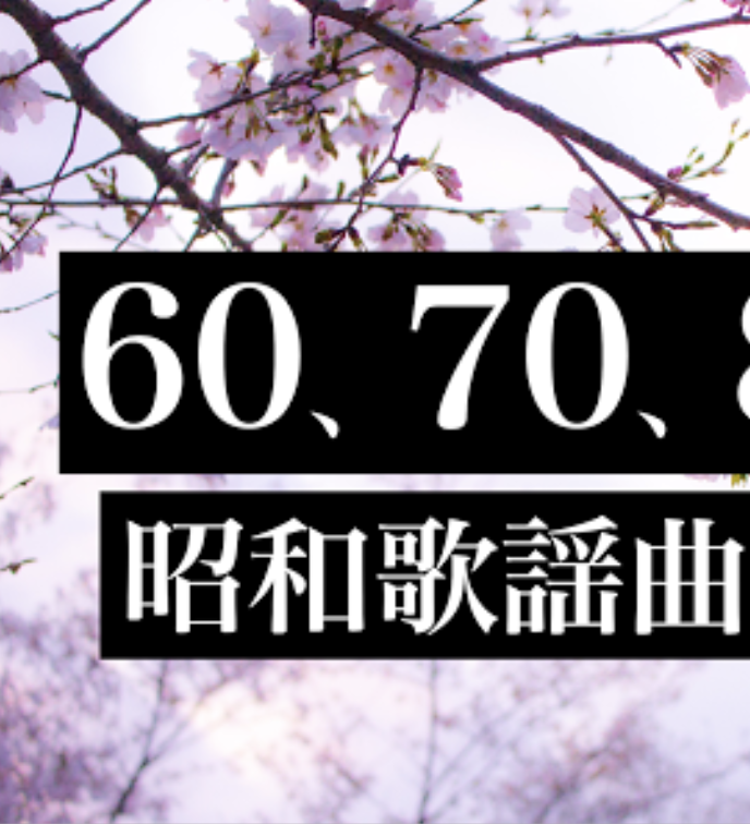 昭和歌謡曲 全部無料（2千曲収録)