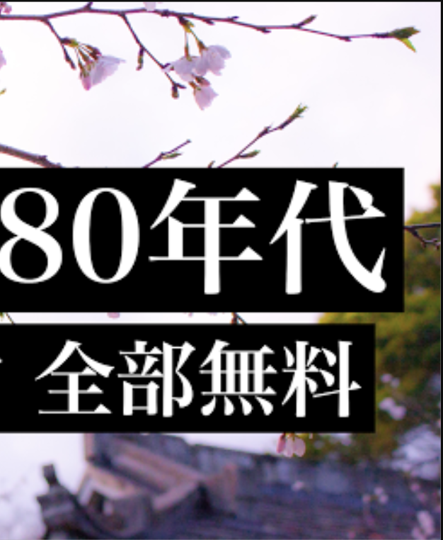 昭和歌謡曲 全部無料（2千曲収録)