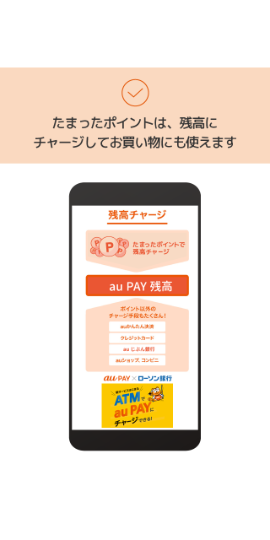 au PAYでチャージや残高確認 キャッシュレス/スマホ決済